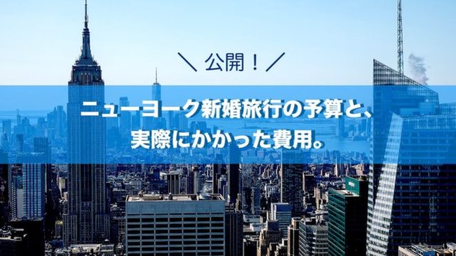 ニューヨークハネムーンにかかる費用・予算