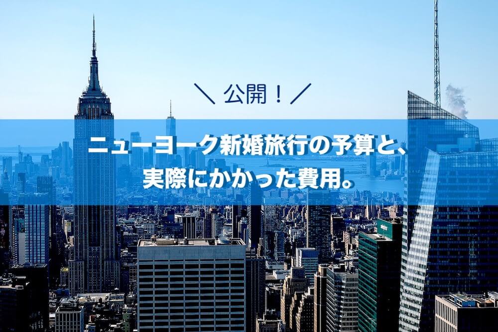 ニューヨークハネムーンにかかる費用・予算
