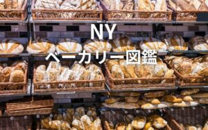 ニューヨークのベーカリー